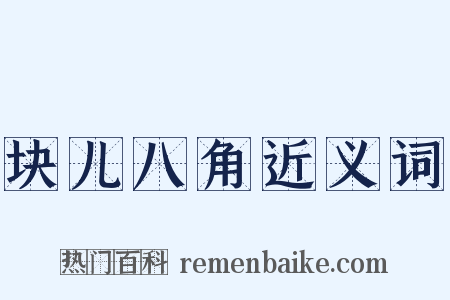 块儿八角近义词是什么意思的图片